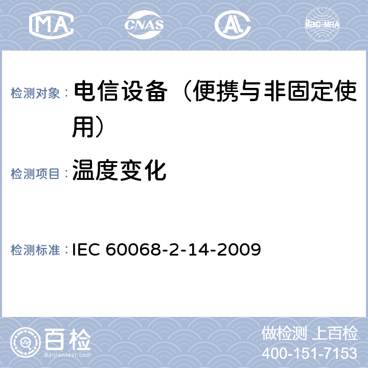 温度变化 环境试验 第2部分:试验方法试验N:温度变化 IEC 60068-2-14-2009