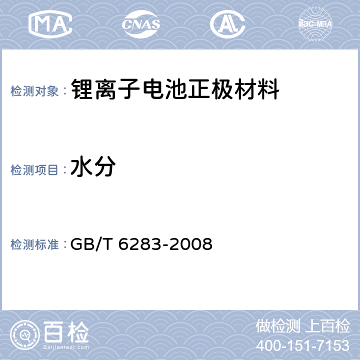 水分 《化工产品中水分含量的测定 卡尔费休法（通用方法）》 GB/T 6283-2008 8