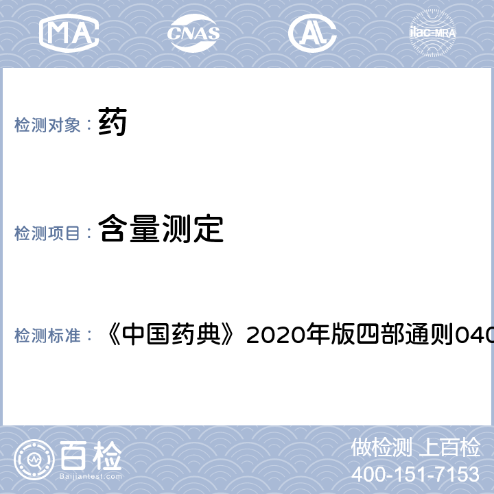 含量測定 紫外-可見分光光度法 《中國藥典》2020年版四部通則0401