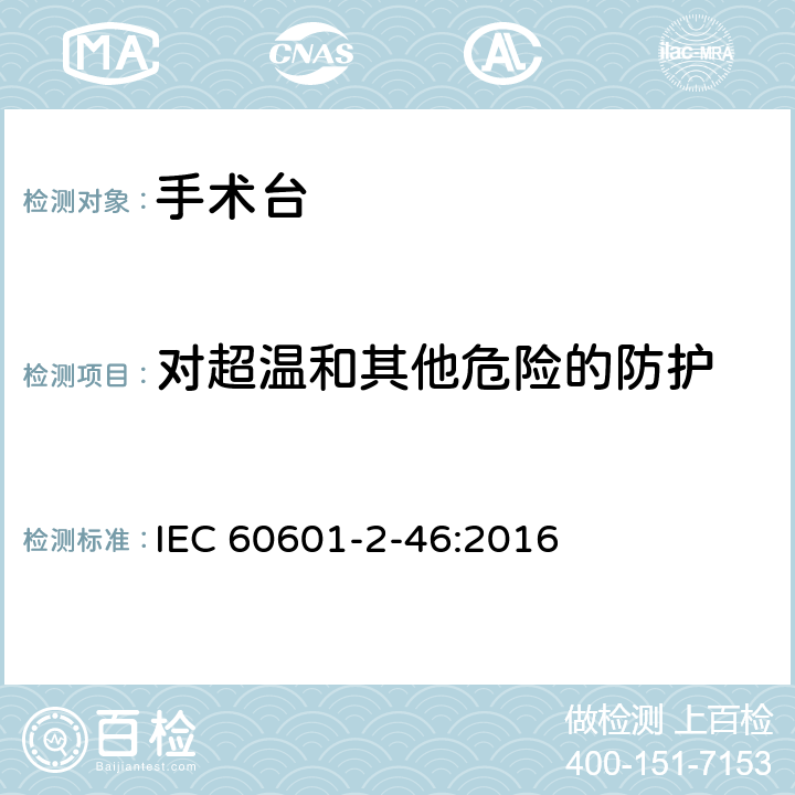 對超溫和其他危險的防護 醫用電氣設備 第2-46 部分：手術臺基本安全和基本性能專用要求 IEC 60601-2-46:2016 條款201.11