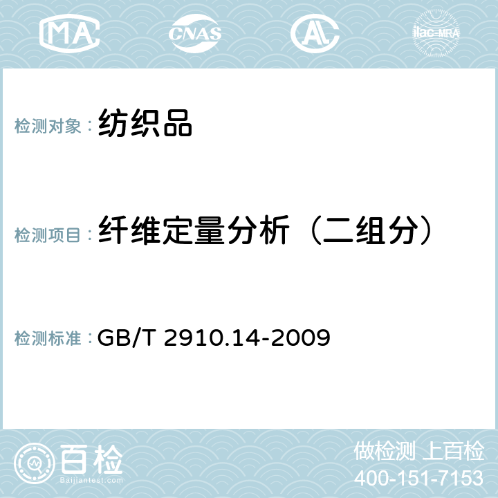 纤维定量分析（二组分） 纺织品 定量化学分析 第14部分：醋酯纤维与某些含氯纤维的混合物（冰乙酸法） GB/T 2910.14-2009