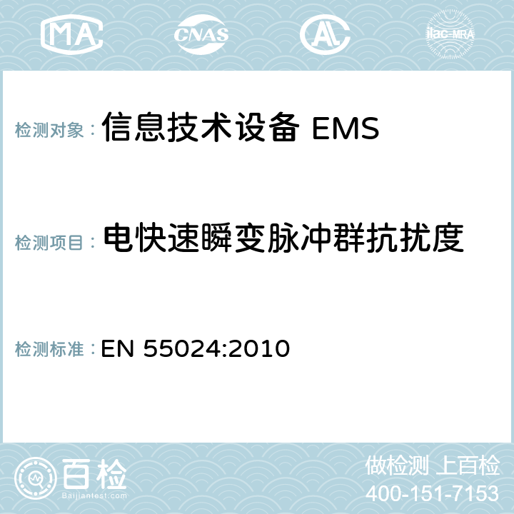 电快速瞬变脉冲群抗扰度 信息技术设备抗扰度限值和测量方法 EN 55024:2010 4.2.2