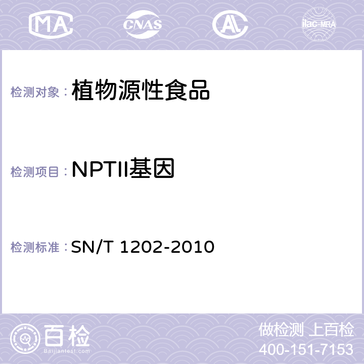 NPTII基因 食品中转基因植物成分的定性PCR检测方法 SN/T 1202-2010