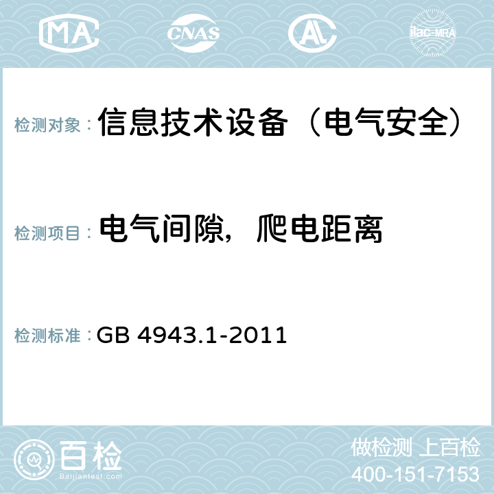 电气间隙，爬电距离 信息技术设备的安全 GB 4943.1-2011