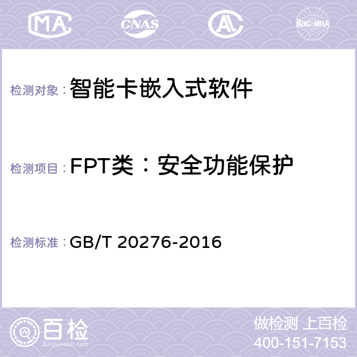 FPT类：安全功能保护 信息安全技术 具有中央处理器的IC卡嵌入式软件安全技术要求 GB/T 20276-2016 7.1.2.25,7.1.2.26,7.1.2.27,7.1.2.28,7.1.2.29