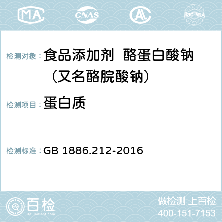 蛋白质 食品安全国家标准 食品添加剂 酪蛋白酸钠（又名酪脘酸钠） GB 1886.212-2016 2.2