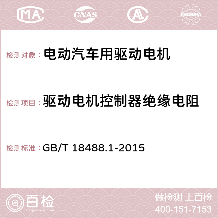 驱动电机控制器绝缘电阻 电动汽车用驱动电机系统-第一部分· 技术条件 GB/T 18488.1-2015 5.2.7.3