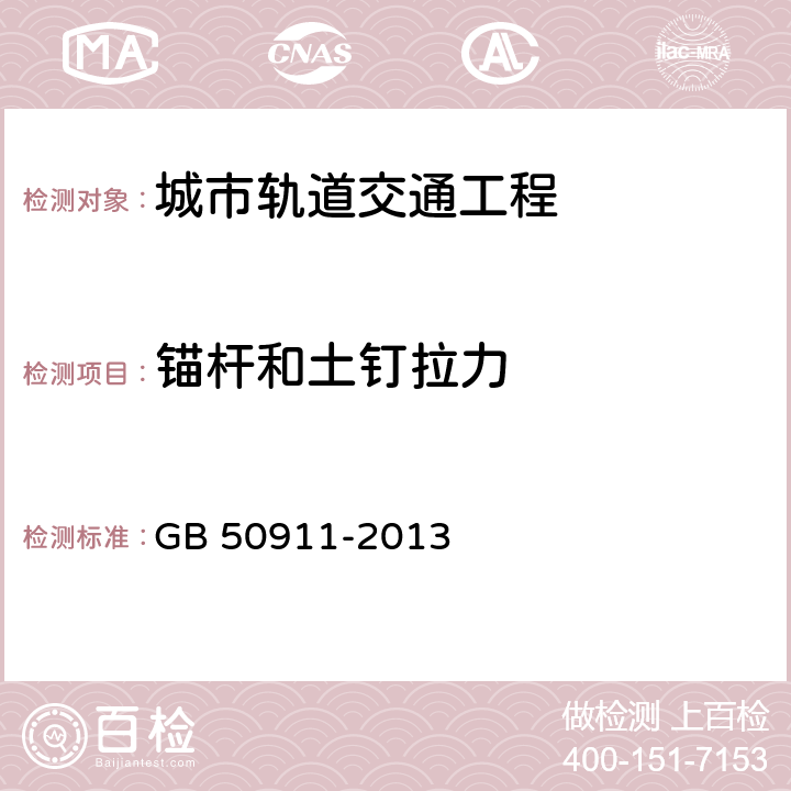 锚杆和土钉拉力 GB 50911-2013 城市轨道交通工程监测技术规范(附条文说明)