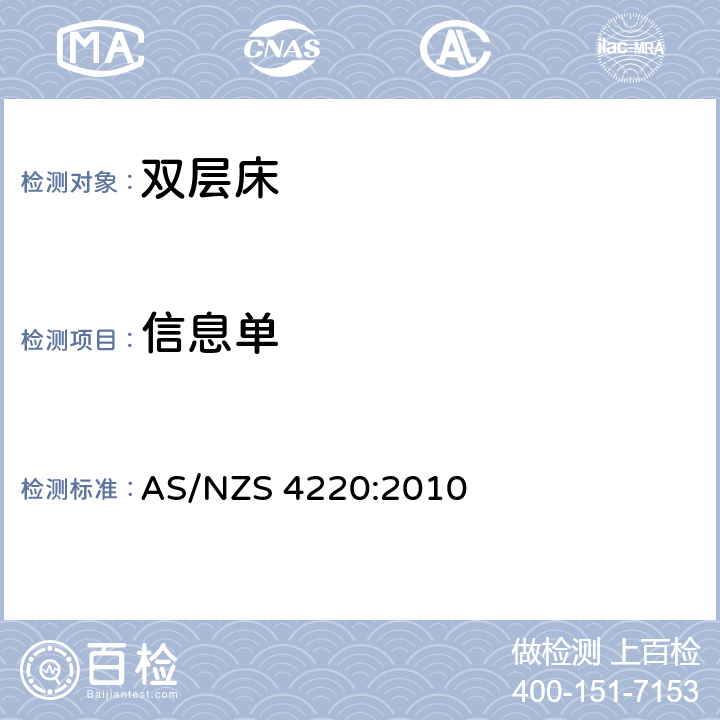 信息单 双层床和其他高架床 AS/NZS 4220:2010 条款7