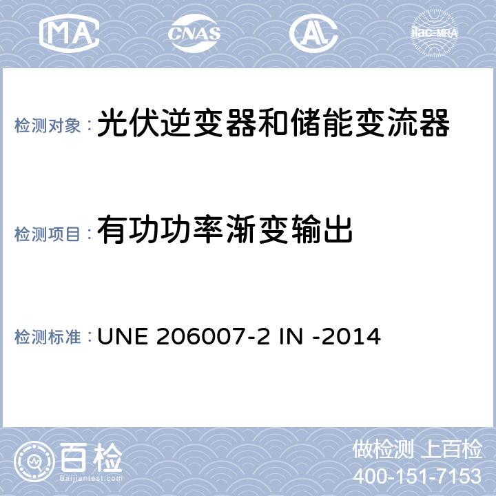 有功功率渐变输出 并网要求第二部分：逆变器并网系统安全要求 (西班牙) UNE 206007-2 IN -2014 5.2.1