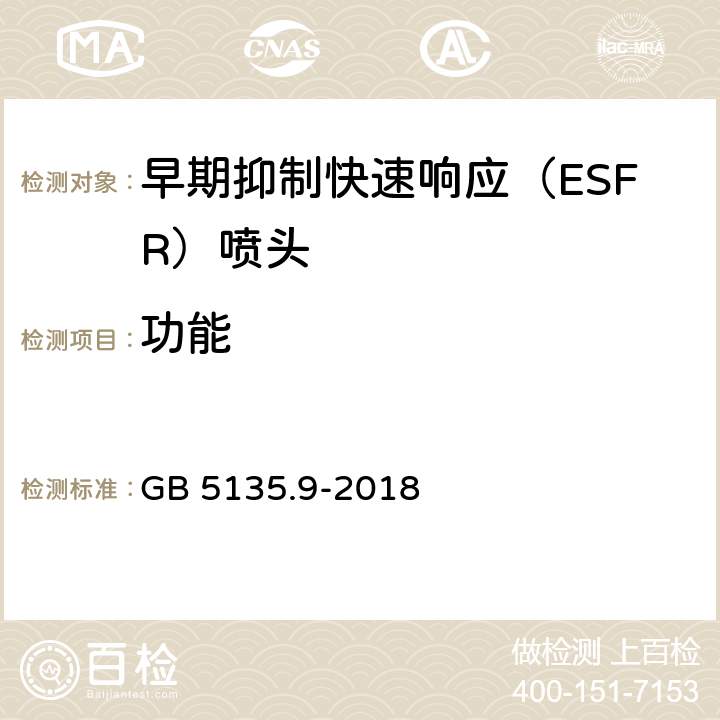 功能 《自动喷水灭火系统 第9部分：早期抑制快速响应（ESFR)喷头》 GB 5135.9-2018 7.7