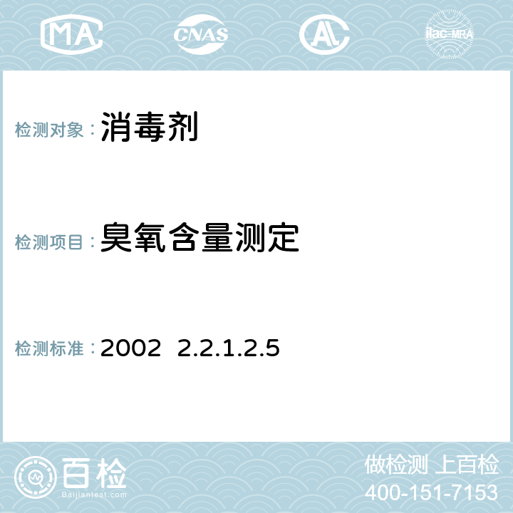 臭氧含量测定 卫生部《消毒技术规范》2002 2.2.1.2.5