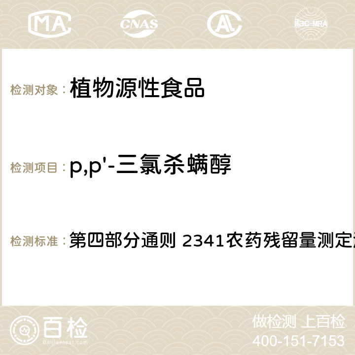 p,p'-三氯杀螨醇 中国药典 2020年版 第四部分通则 2341农药残留量测定法 第五法 药材及饮片（植物类）中禁用农药多残留测定法