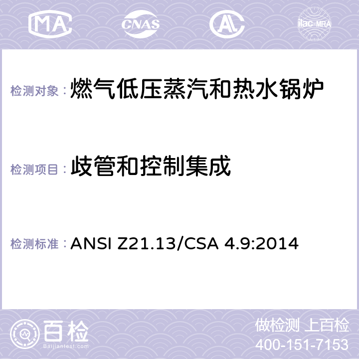 歧管和控制集成 CSA 4.9:2014 5 燃气低压蒸汽和热水锅炉标准 ANSI Z21.13/.15