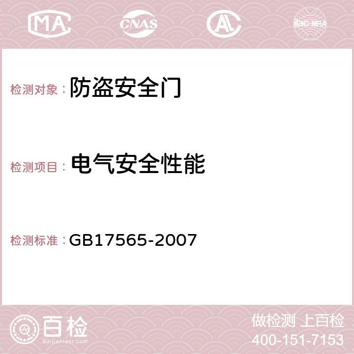 电气安全性能 防盗安全门 GB17565-2007 5.11