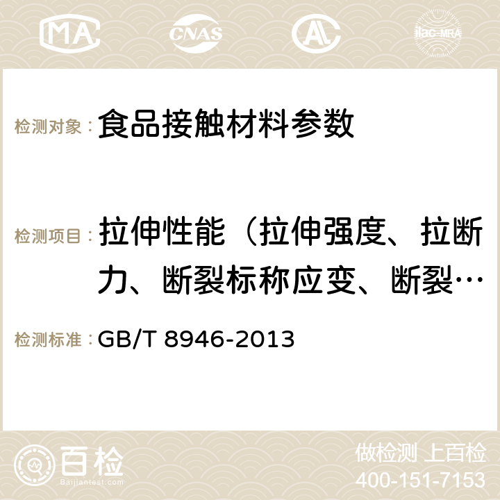 拉伸性能（拉伸强度、拉断力、断裂标称应变、断裂伸长率、拉紧绳拉伸力、拉伸屈服应力） GB/T 8946-2013 塑料编织袋通用技术要求