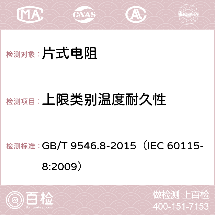 上限类别温度耐久性 电子设备用固定电阻器 第8部分：分规范 表面安装固定电阻器 GB/T 9546.8-2015（IEC 60115-8:2009） 表3：4.25.3