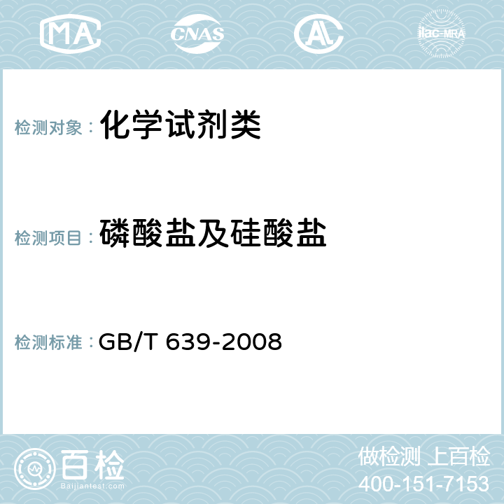 磷酸盐及硅酸盐 《化学试剂 无水碳酸钠》 GB/T 639-2008 5.10