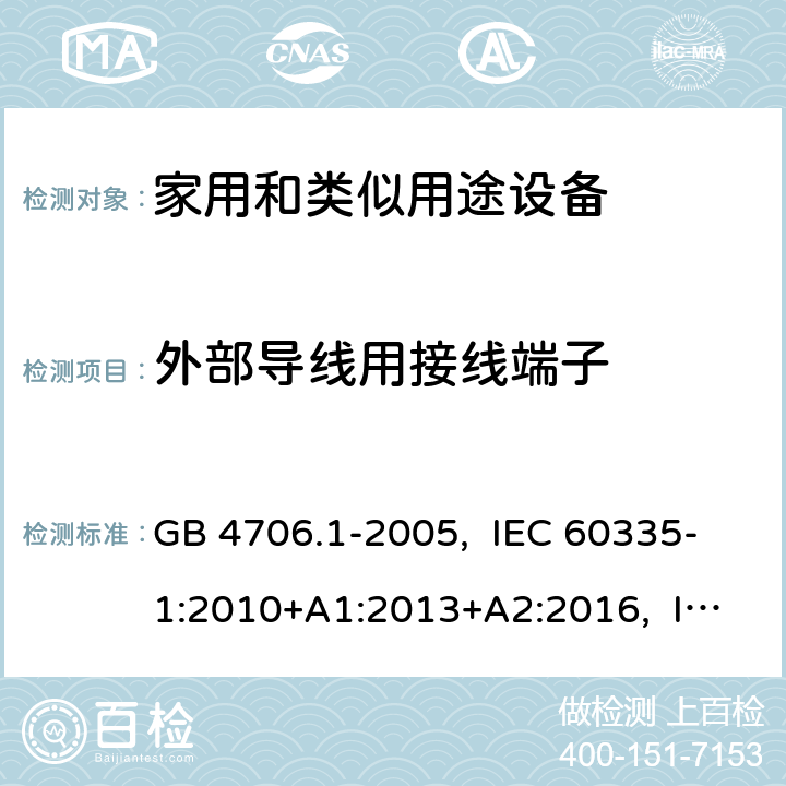 外部导线用接线端子 家用和类似用途电器的安全 第1部分:通用要求 GB 4706.1-2005, IEC 60335-1:2010+A1:2013+A2:2016, IEC 60335-1:2020, EN 60335-1:2012+A11:2014+A13:2017+A14:2019, AS/NZS 60335.1:2020 UL 60335-1 Ed. 6(October 31, 2016) 26