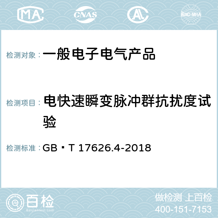 电快速瞬变脉冲群抗扰度试验 电磁兼容 试验和测量技术 电快速瞬变脉冲群抗扰度试验 GB∕T 17626.4-2018