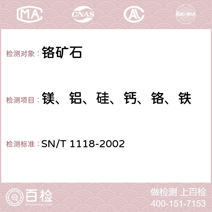 镁、铝、硅、钙、铬、铁 铬矿中铬、硅、铁、铝、镁、钙的测定 波长色散X射线荧光光谱法 SN/T 1118-2002