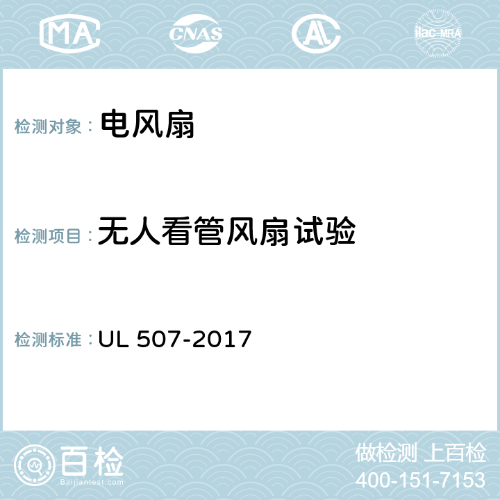 无人看管风扇试验 电风扇标准 UL 507-2017 75