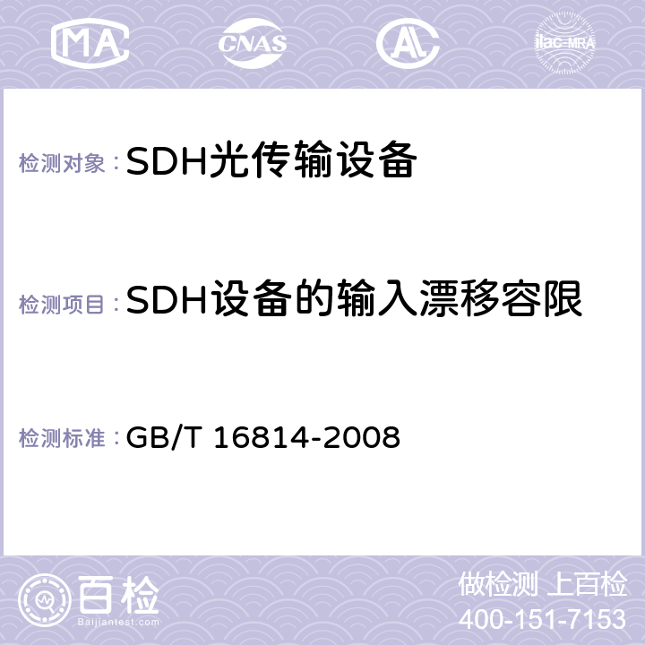 SDH设备的输入漂移容限 GB/T 16814-2008 同步数字体系(SDH)光缆线路系统测试方法