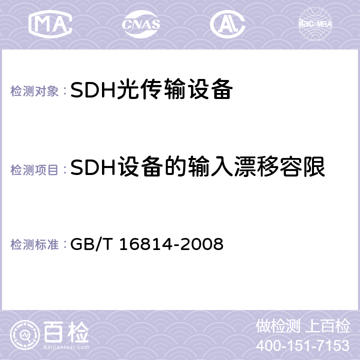 SDH设备的输入漂移容限 同步数字体系（SDH）光缆线路系统测试方法 GB/T 16814-2008 9.50