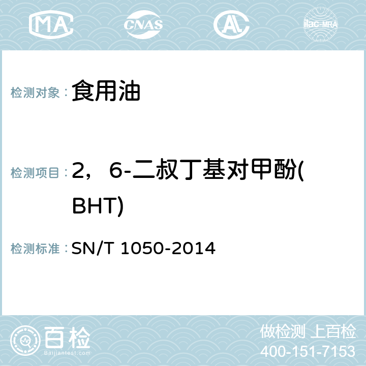 2，6-二叔丁基对甲酚(BHT) 出口油脂中抗氧化剂的测定 液相色谱法 SN/T 1050-2014