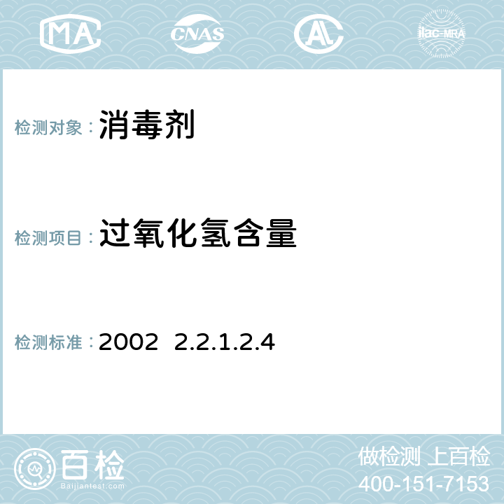 过氧化氢含量 卫生部《消毒技术规范》2002 2.2.1.2.4