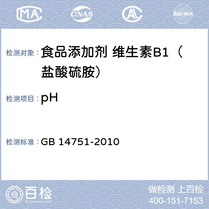 pH 食品安全国家标准 食品添加剂 维生素B1（盐酸硫胺） GB 14751-2010 附录 A.5