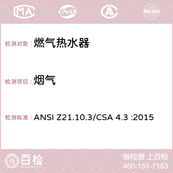 烟气 CSA 4.3 :2015 5 燃气热水器:功率高于75,000BTU/Hr的三类容积式，循环式和快速式 ANSI Z21.10.3/.4