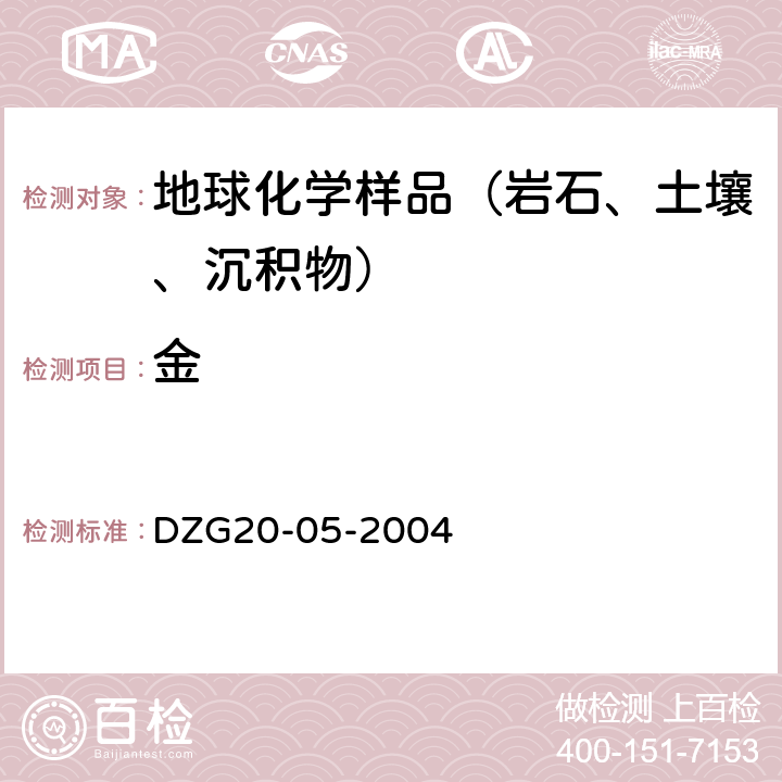 金 《区域地球化学勘查样品分析方法》 地质出版社 2004年 金量的测定 聚氨酯型泡沫塑料分离富集 石墨炉原子吸收光谱法 DZG20-05-2004 十七