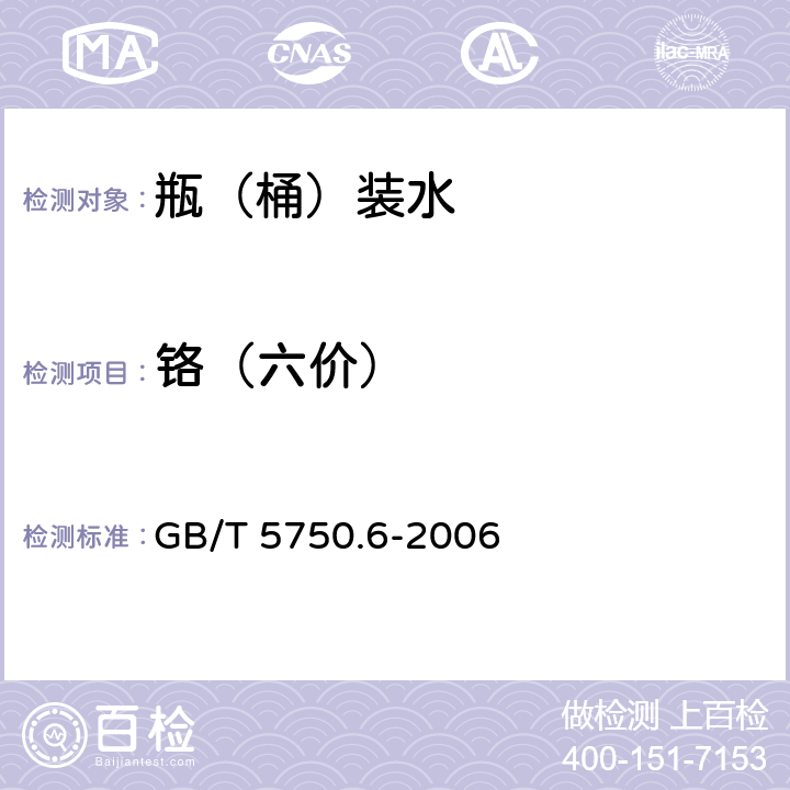 铬（六价） 生活饮用水标准检验方法 金属指标 GB/T 5750.6-2006 1.5