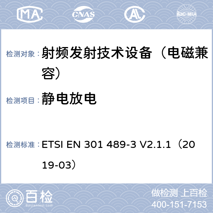 静电放电 无线通信设备电磁兼容基础要求;第3部分：9kHz-246GHz短距离通讯设备具体条件；RED指令协调标准 ETSI EN 301 489-3 V2.1.1（2019-03） 7.2