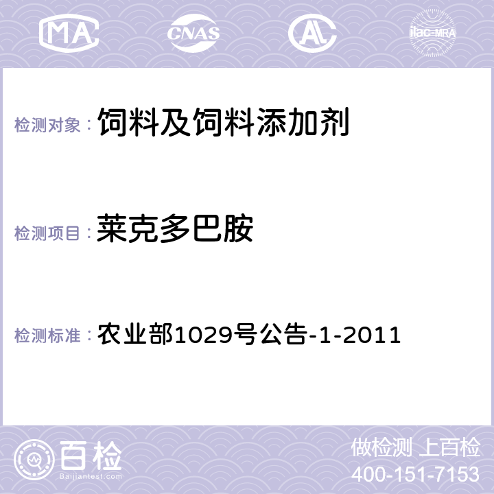 莱克多巴胺 饲料中16种β-受体激动剂的检测液相色谱－串联质谱法 农业部1029号公告-1-2011