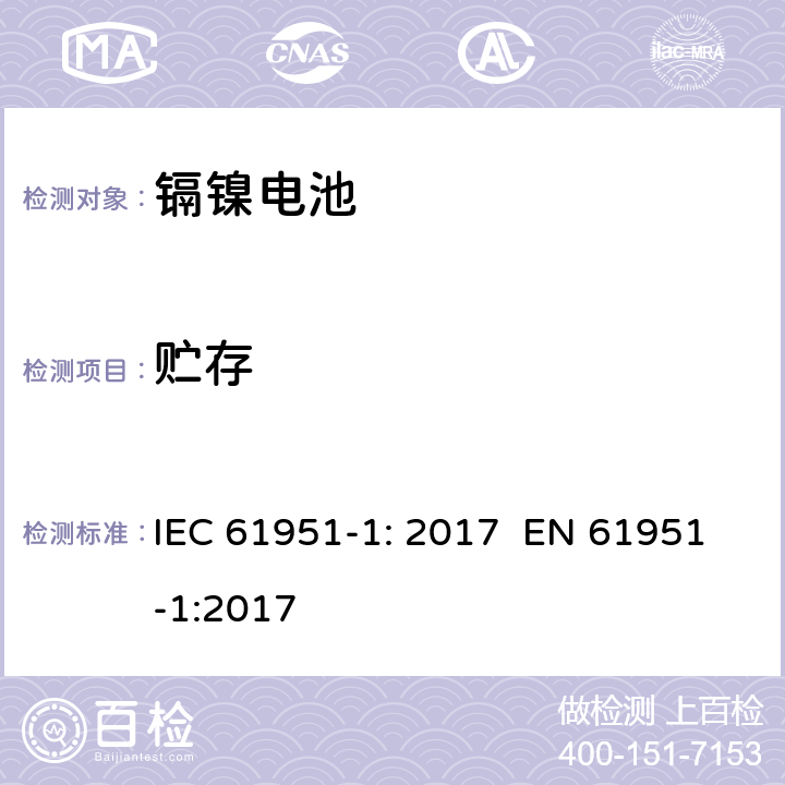 贮存 含碱性或其它非酸性电解质的蓄电池和蓄电池组 便携式密封单体蓄电池 第1部分：镉镍电池 IEC 61951-1: 2017 EN 61951-1:2017 7.9