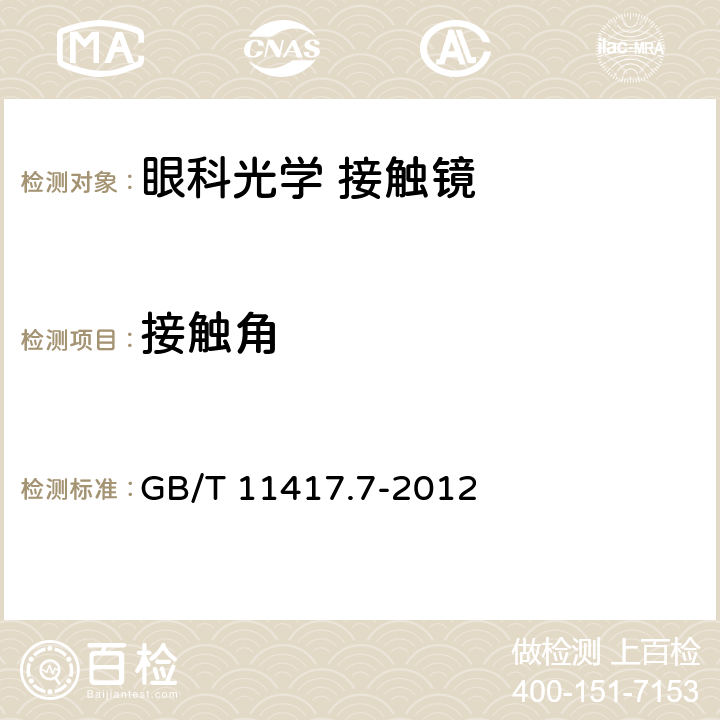 接触角 眼科光学 接触镜 第7部分: 理化性能试验方法 GB/T 11417.7-2012 4.6