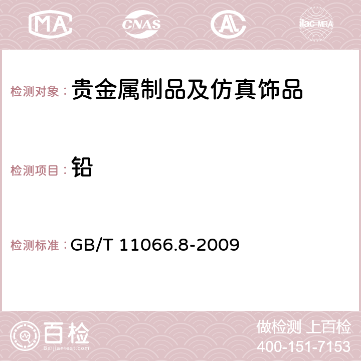 铅 金化学分析方法 银、铜、铁、铅、锑、铋、钯、镁、镍、锰和铬量的测定 乙酸乙酯萃取-电感耦合等离子体原子发射光谱法 GB/T 11066.8-2009