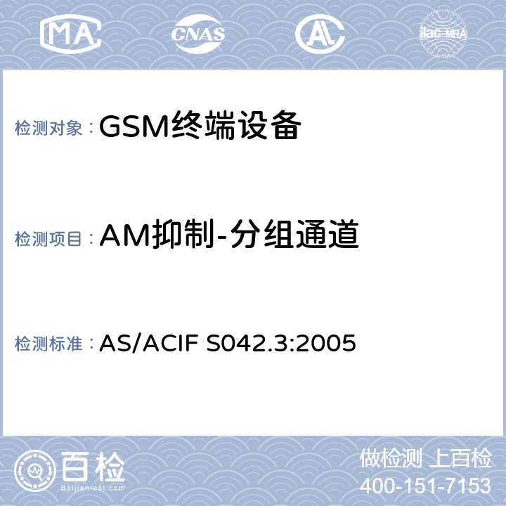 AM抑制-分组通道 连接到电信网络空中接口的要求— 第3部分：连接到电信网络空中接口的要求— 第3部分：GSM客户设备 AS/ACIF S042.3:2005 5