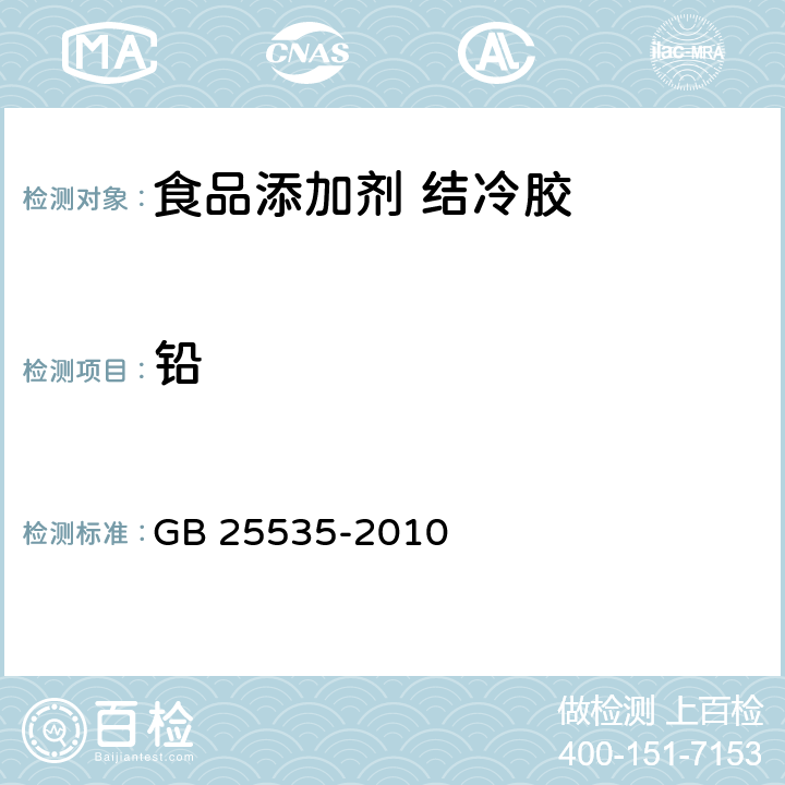 铅 GB 25535-2010 食品安全国家标准 食品添加剂 结冷胶