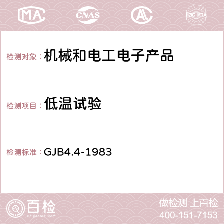 低温试验 舰船电子设备环境试验低温贮存试验 GJB4.4-1983