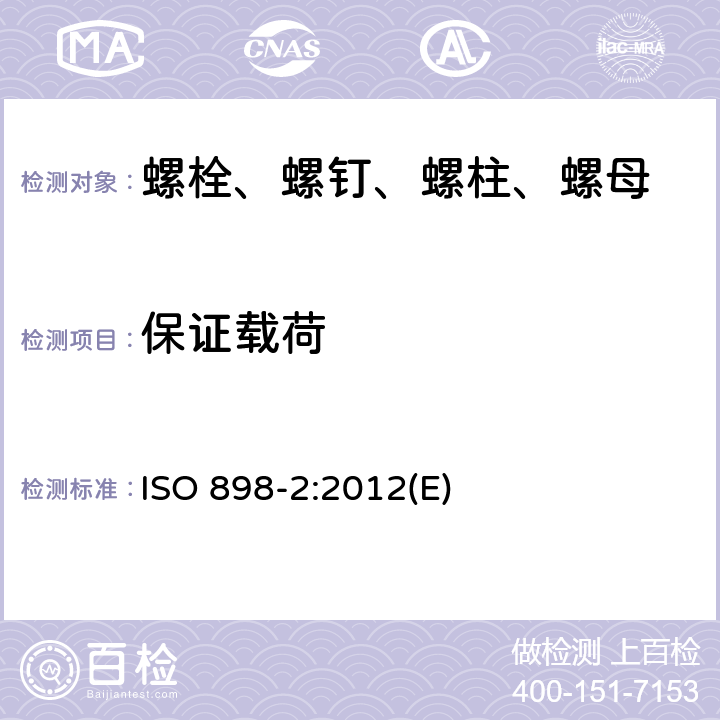 保证载荷 碳钢和合金钢制造的紧固件机械性能 第2部分：规定性能等级的螺母 粗牙螺纹和细牙螺纹 ISO 898-2:2012(E) 9.1