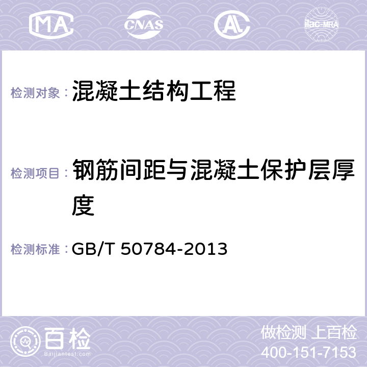 钢筋间距与混凝土保护层厚度 《混凝土结构现场检测技术标准》 GB/T 50784-2013 9.2，9.3