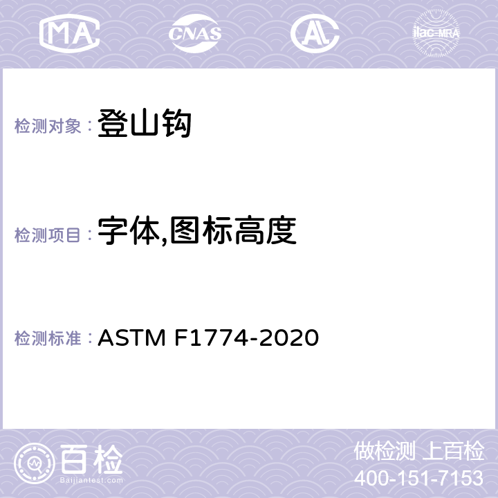 字体,图标高度 登山钩的安全规范 ASTM F1774-2020 条款4.3