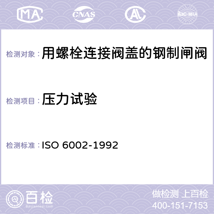 压力试验 用螺栓连接阀盖的钢制闸阀 ISO 6002-1992 7.1
