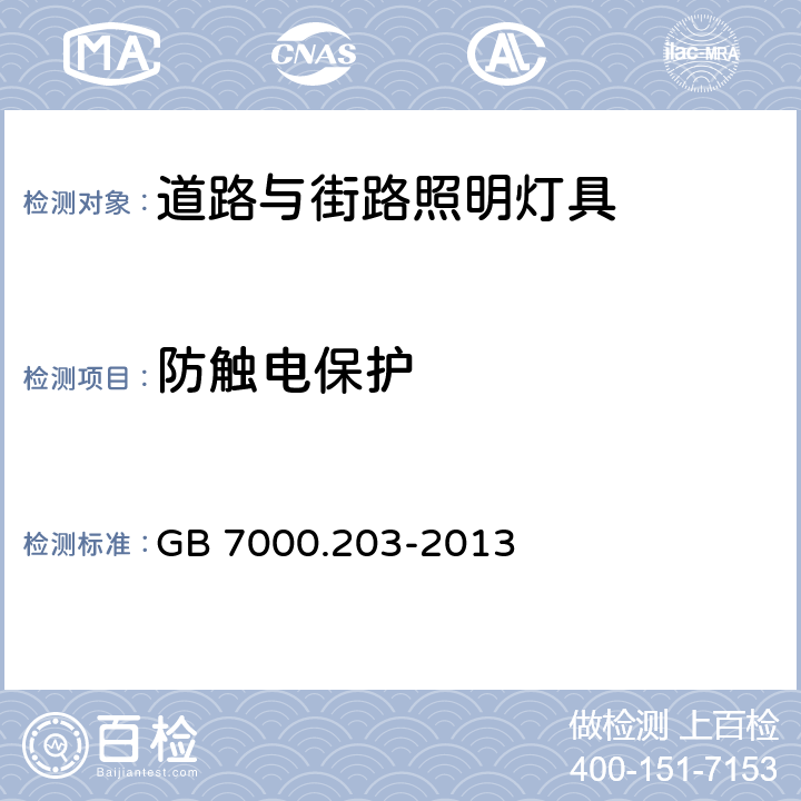 防触电保护 道路与街路照明灯具安全要求 GB 7000.203-2013 11