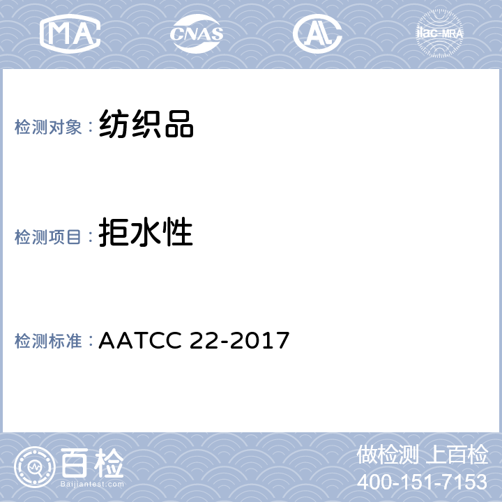拒水性 拒水性:喷淋试验 AATCC 22-2017