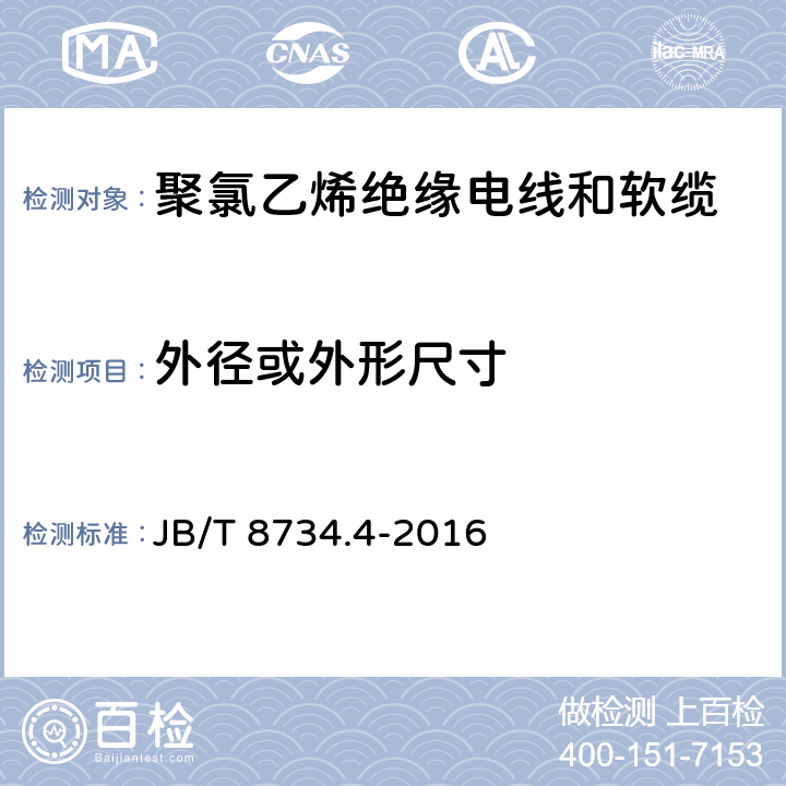 外径或外形尺寸 额定电压450/750V及以下聚氯乙烯绝缘电线和软缆 第四部分:连接用软电线 JB/T 8734.4-2016 表8