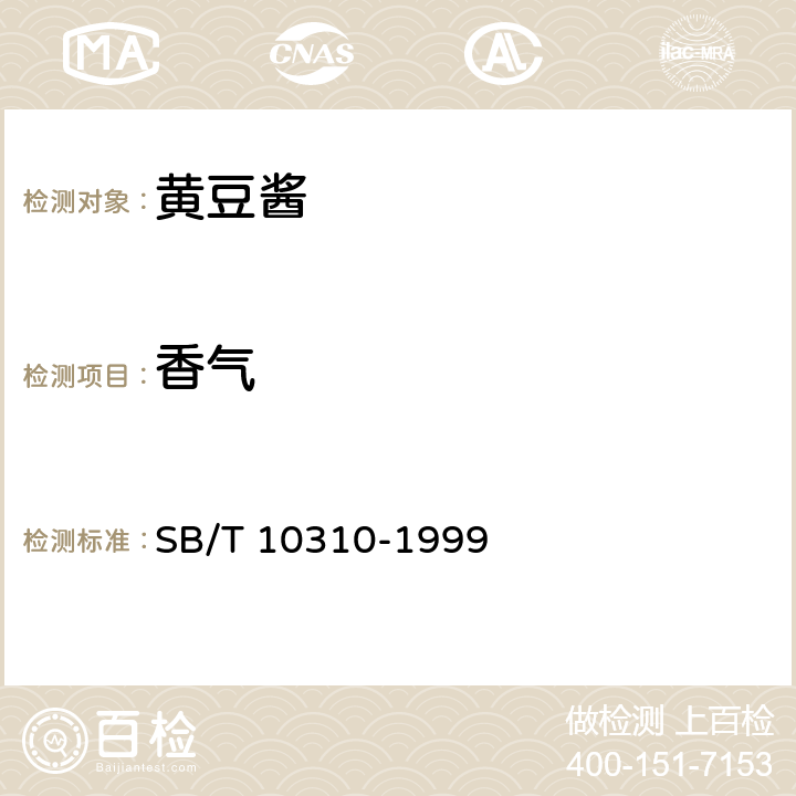 香气 黄豆酱检验方法 SB/T 10310-1999 2.2